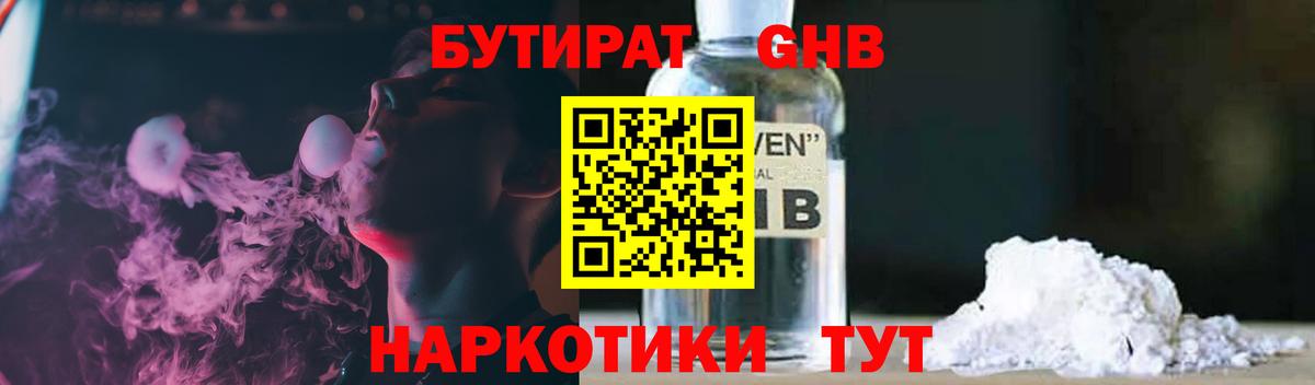 БУТИРАТ GHB  Вход с VPN  Урус-Мартан 